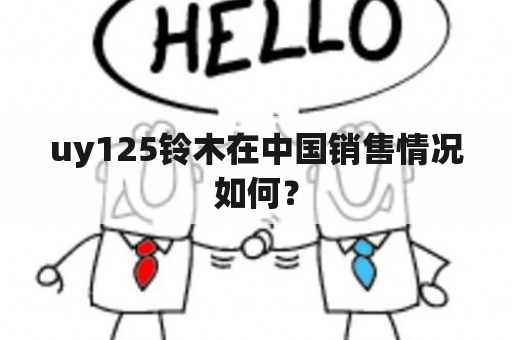 uy125铃木在中国销售情况如何？