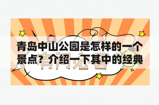 青岛中山公园是怎样的一个景点？介绍一下其中的经典景点吧！