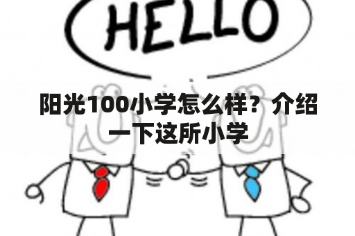 阳光100小学怎么样？介绍一下这所小学