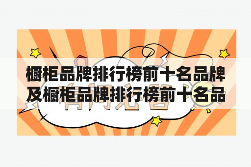 橱柜品牌排行榜前十名品牌及橱柜品牌排行榜前十名品牌有哪些？