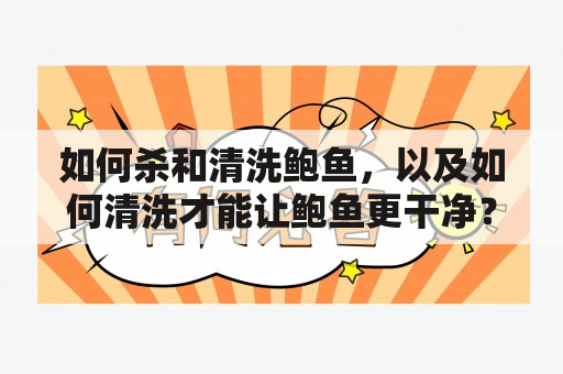 如何杀和清洗鲍鱼，以及如何清洗才能让鲍鱼更干净？