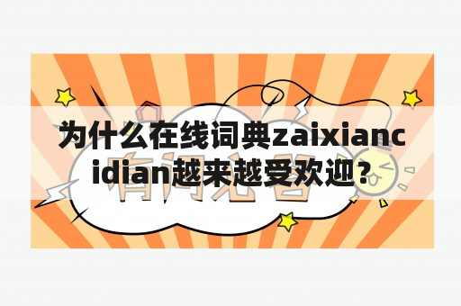 为什么在线词典zaixiancidian越来越受欢迎？