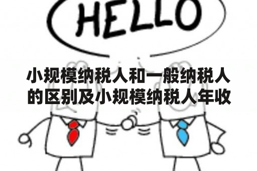 小规模纳税人和一般纳税人的区别及小规模纳税人年收入超过500万必须转为一般纳税人吗？