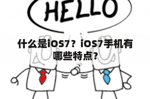 什么是iOS7？iOS7手机有哪些特点？