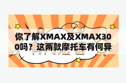 你了解XMAX及XMAX300吗？这两款摩托车有何异同？