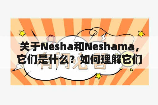 关于Nesha和Neshama，它们是什么？如何理解它们的意义？