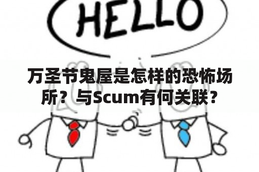 万圣节鬼屋是怎样的恐怖场所？与Scum有何关联？