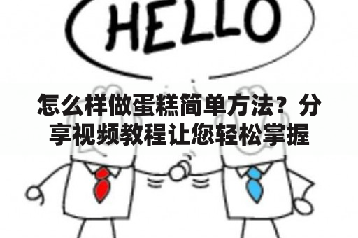 怎么样做蛋糕简单方法？分享视频教程让您轻松掌握