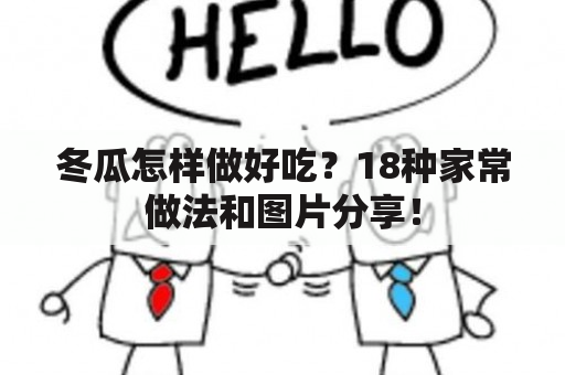 冬瓜怎样做好吃？18种家常做法和图片分享！