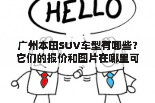 广州本田SUV车型有哪些？它们的报价和图片在哪里可以查看？