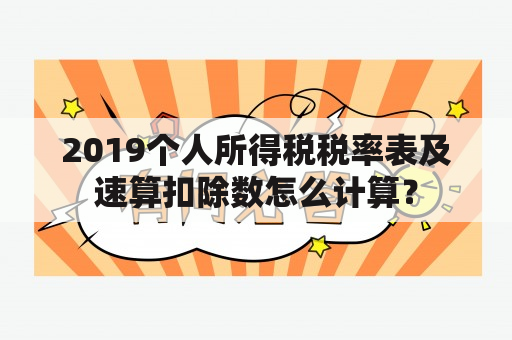 2019个人所得税税率表及速算扣除数怎么计算？