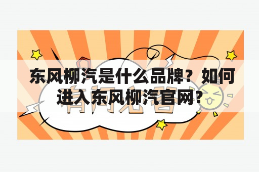  东风柳汽是什么品牌？如何进入东风柳汽官网？