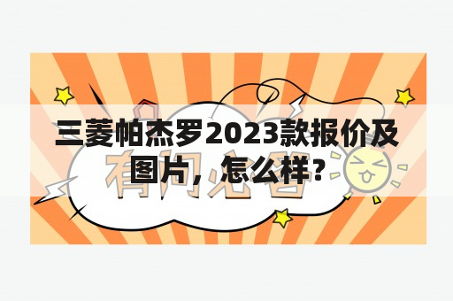 三菱帕杰罗2023款报价及图片，怎么样？