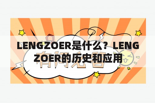 LENGZOER是什么？LENGZOER的历史和应用