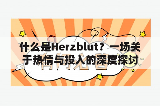 什么是Herzblut？一场关于热情与投入的深度探讨