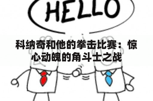 科纳奇和他的拳击比赛：惊心动魄的角斗士之战