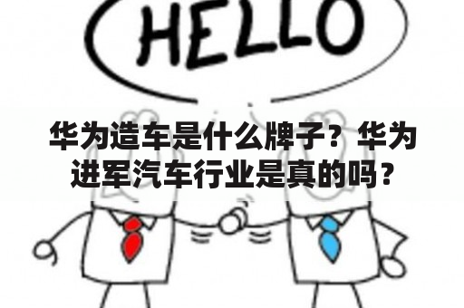 华为造车是什么牌子？华为进军汽车行业是真的吗？