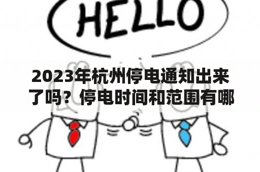 2023年杭州停电通知出来了吗？停电时间和范围有哪些？