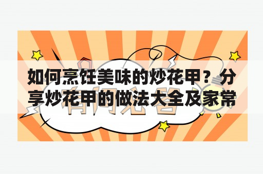 如何烹饪美味的炒花甲？分享炒花甲的做法大全及家常视频，让你的家庭餐桌上多一道美味佳肴！