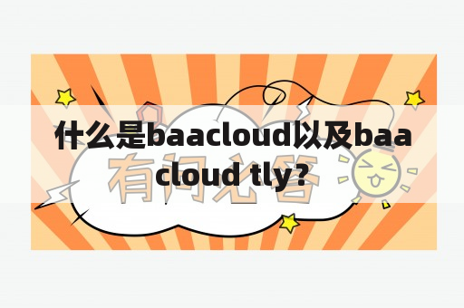 什么是baacloud以及baacloud tly？