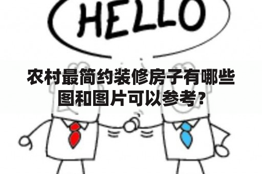 农村最简约装修房子有哪些图和图片可以参考？