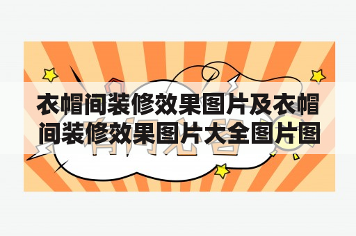 衣帽间装修效果图片及衣帽间装修效果图片大全图片图有哪些？衣帽间是我们日常生活中常用的存储空间，不仅要具备功能性，还需要具有美观的外观设计。那么，在衣帽间的装修中，如何营造美好的空间效果呢？以下是一些衣帽间装修效果图片及衣帽间装修效果图片大全，希望能给大家一些装修的灵感和参考。