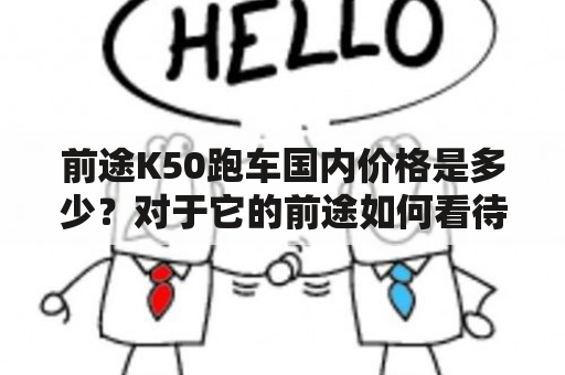 前途K50跑车国内价格是多少？对于它的前途如何看待？