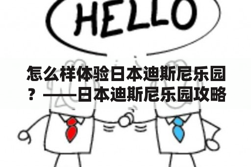 怎么样体验日本迪斯尼乐园？——日本迪斯尼乐园攻略及游记