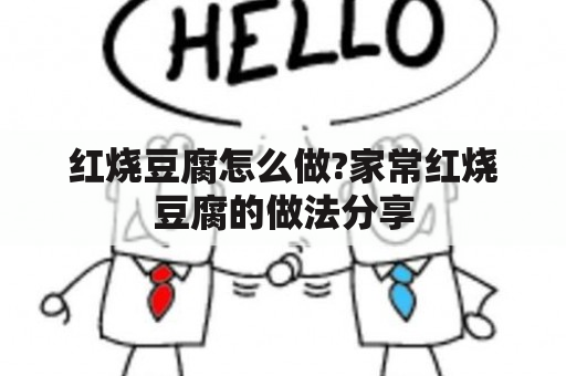 红烧豆腐怎么做?家常红烧豆腐的做法分享