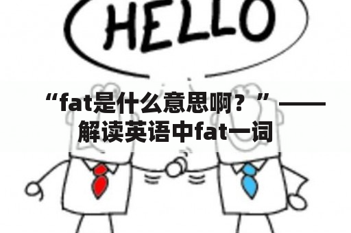 “fat是什么意思啊？”——解读英语中fat一词