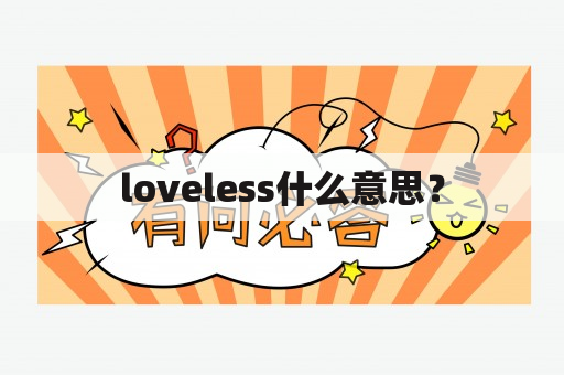 loveless什么意思？