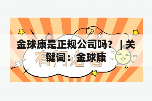 金球康是正规公司吗？ | 关键词：金球康