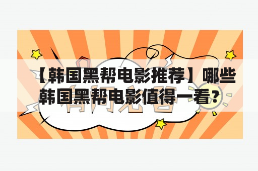 【韩国黑帮电影推荐】哪些韩国黑帮电影值得一看？