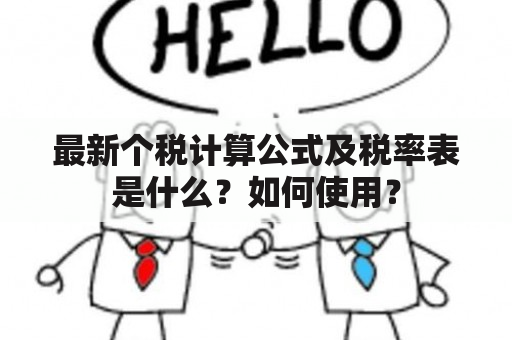 最新个税计算公式及税率表是什么？如何使用？