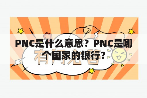 PNC是什么意思？PNC是哪个国家的银行？