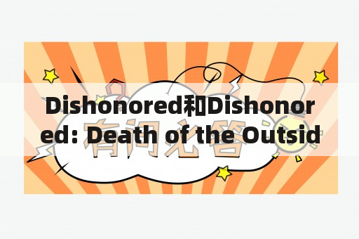 Dishonored和Dishonored: Death of the Outsider有何区别？