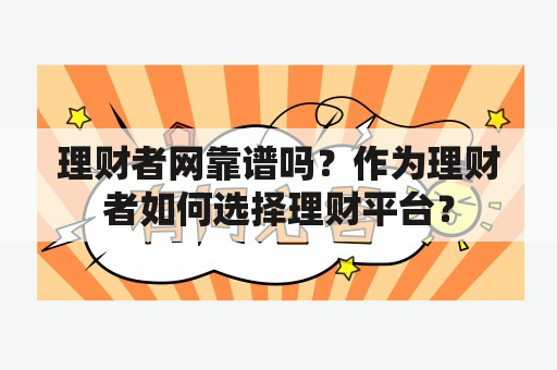 理财者网靠谱吗？作为理财者如何选择理财平台？