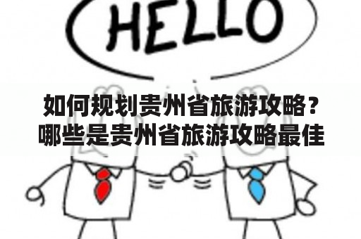 如何规划贵州省旅游攻略？哪些是贵州省旅游攻略最佳线路？