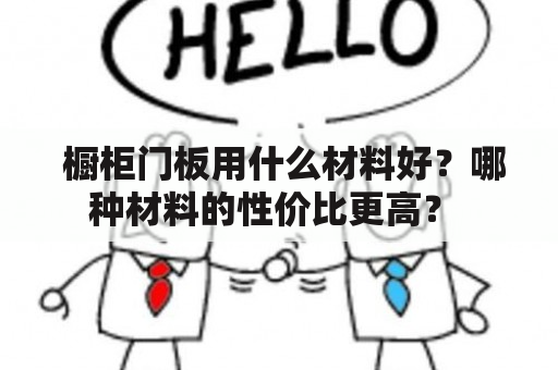  橱柜门板用什么材料好？哪种材料的性价比更高？ 