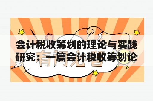 会计税收筹划的理论与实践研究：一篇会计税收筹划论文