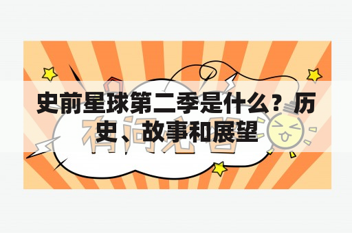 史前星球第二季是什么？历史、故事和展望