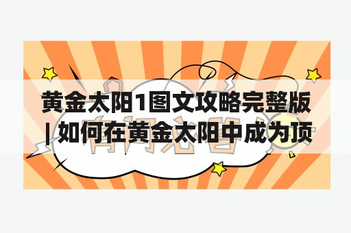 黄金太阳1图文攻略完整版 | 如何在黄金太阳中成为顶级战士？