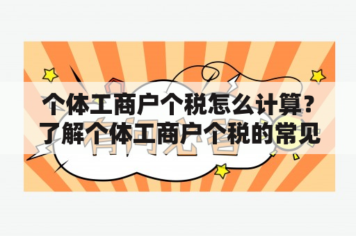 个体工商户个税怎么计算？了解个体工商户个税的常见问题