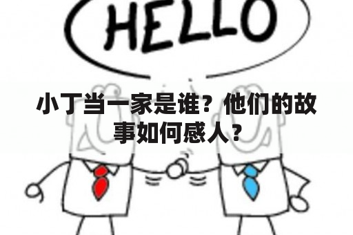 小丁当一家是谁？他们的故事如何感人？