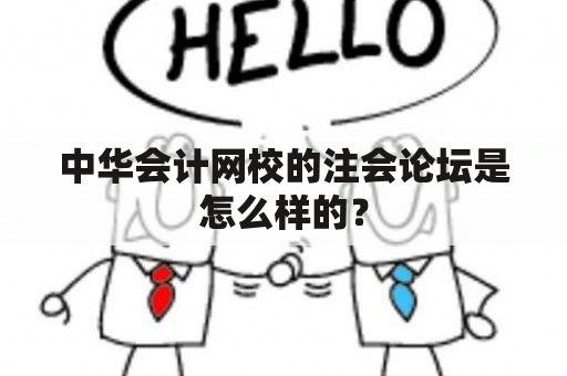 中华会计网校的注会论坛是怎么样的？