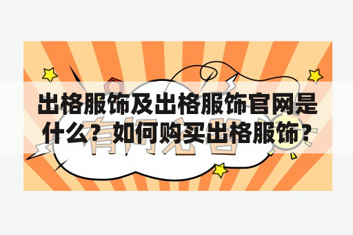 出格服饰及出格服饰官网是什么？如何购买出格服饰？