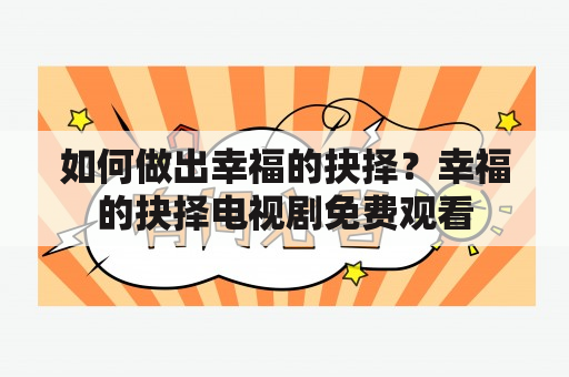 如何做出幸福的抉择？幸福的抉择电视剧免费观看