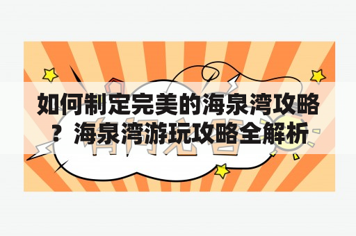 如何制定完美的海泉湾攻略？海泉湾游玩攻略全解析