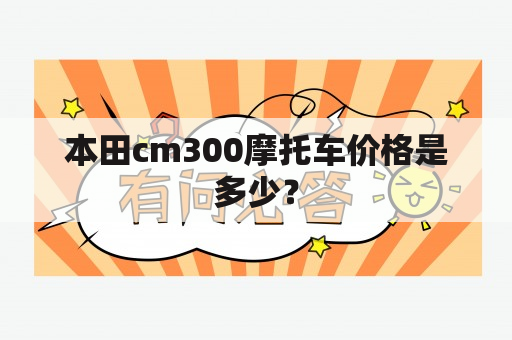 本田cm300摩托车价格是多少？