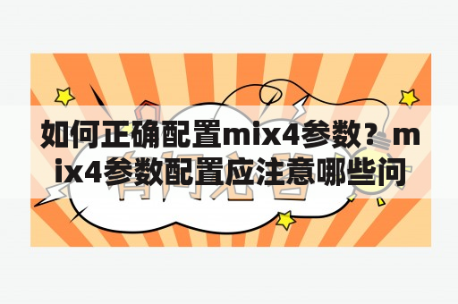 如何正确配置mix4参数？mix4参数配置应注意哪些问题？